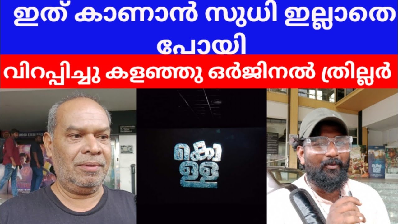 KOLLA MOVIE REVIEW| RAJISHAVIJAYAN|PRIYA VARIER|ALANSIER