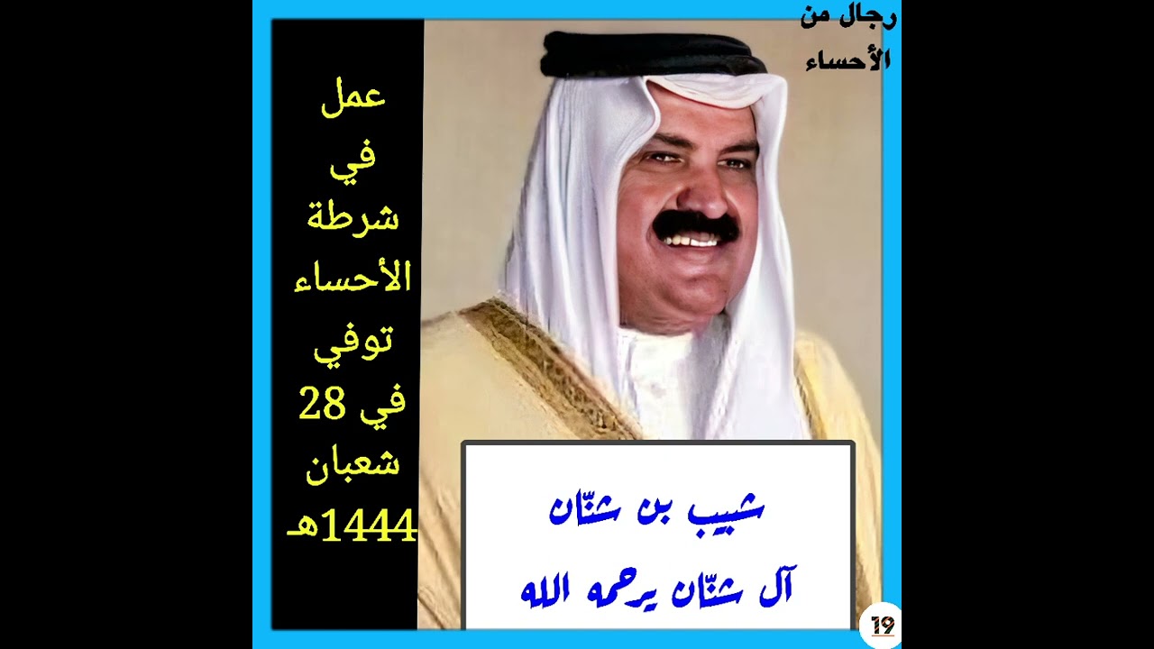 رجال من الأحساء الاصدار التاسع عشر 19