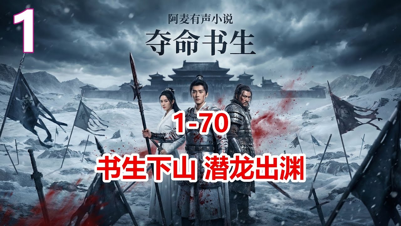 文弱书生竟是绝世高手？开局一把铁枪挑翻江湖，伪君子吓得瑟瑟发抖！公子谋国 第1大章 书生下山 潜龙出渊 