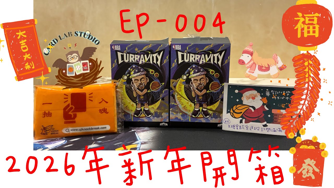 EP-004《2026年新年開箱》記得看到最後，有抽獎活動喔！