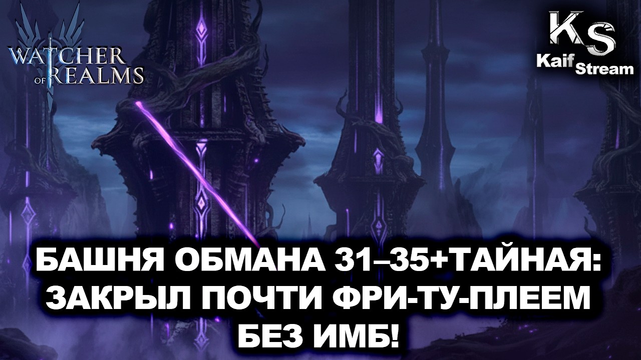 БАШНЯ ОБМАНА 31-35 + ТАЙНАЯ, БЕЗ ИМБ И ДРЕВНИХ ШЕРОЕВ! WATCHER OF REALMS|WOR|#watcherofrealms