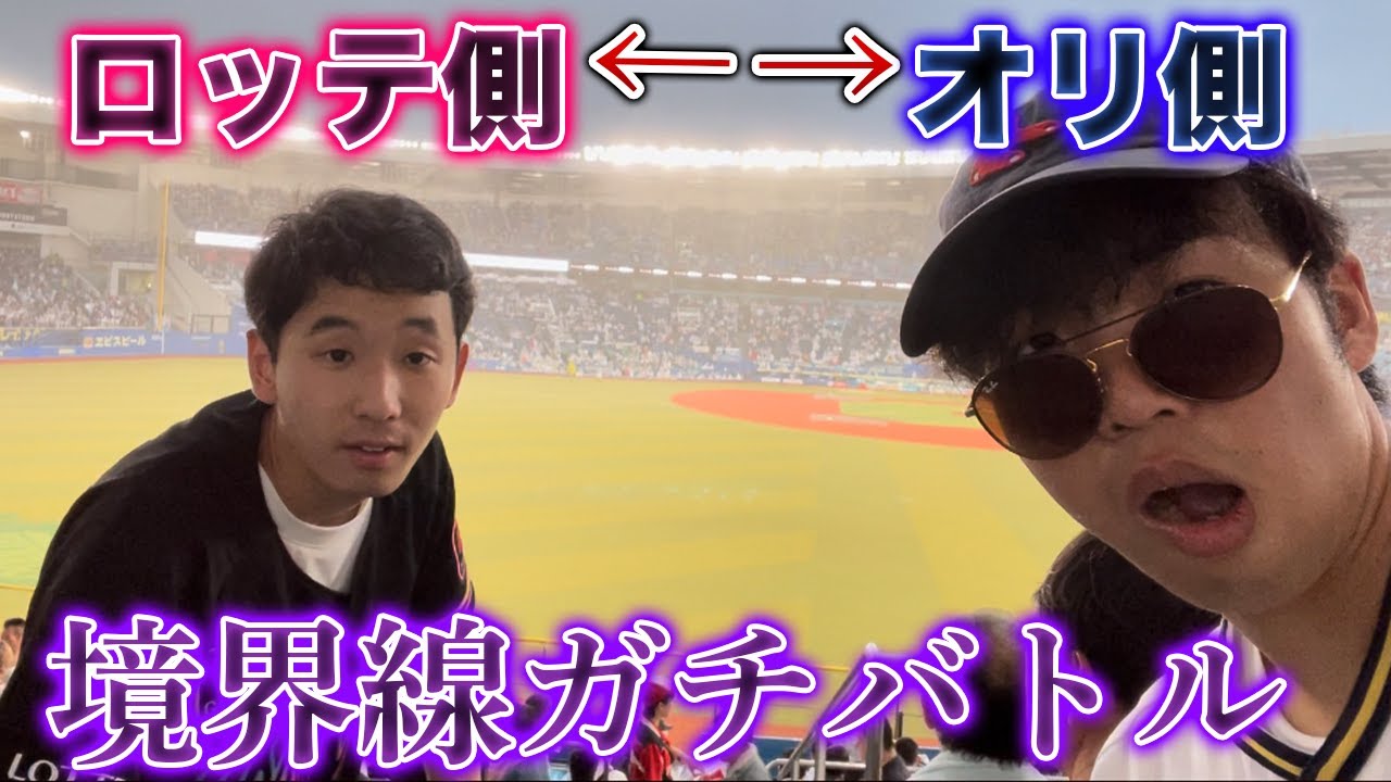 【煽り合い】オリックスファンとロッテファンが応援席の境界線を挟んでガチ応援した結果。。