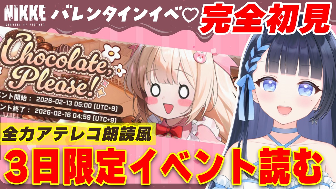【NIKKE/メガニケ】完全初見❣️CHOCOLATE, PLEASE!バレンタインイベ読む✨個人勢VTuber/勝利の女神:NIKKE/メガニケ/#雪平エリナ