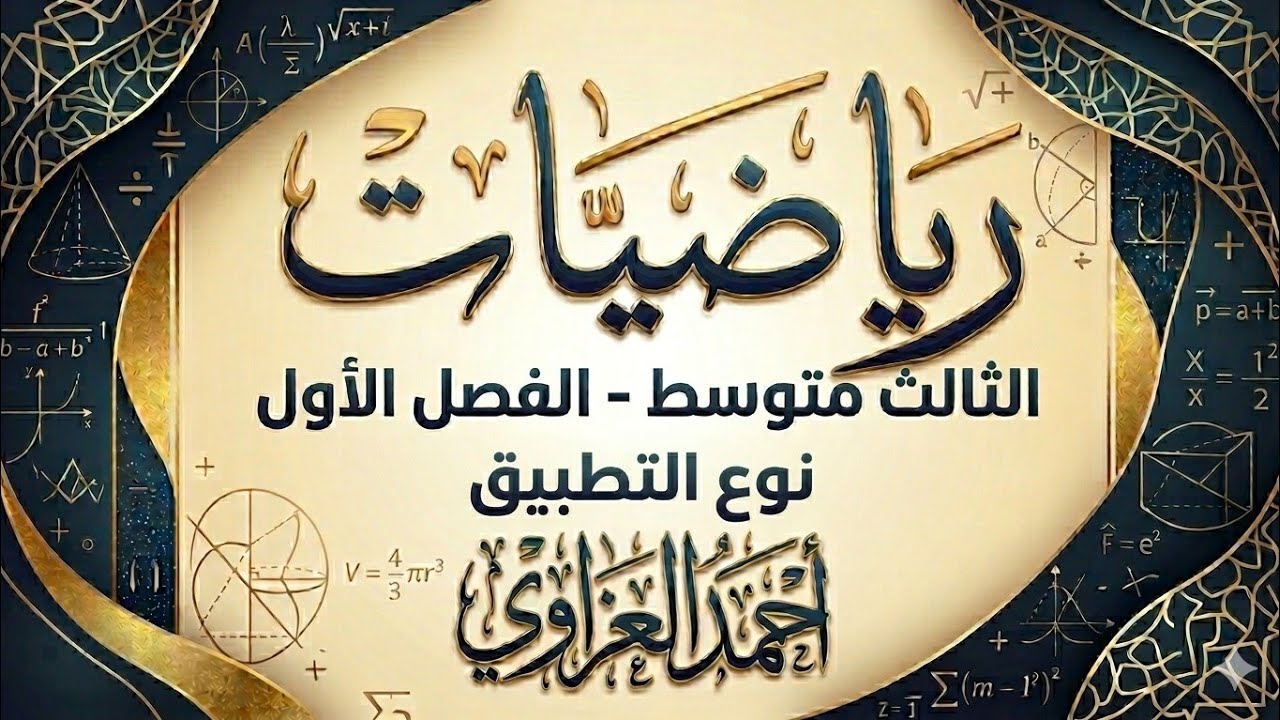 انواع التطبيق- الثالث متوسط الفصل الاول