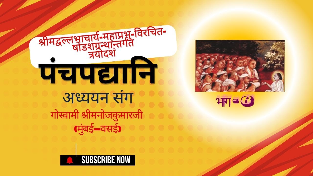 06 Panchapadyani  January 16, 2026Shri Hariraiji Teeka 3rd shlok