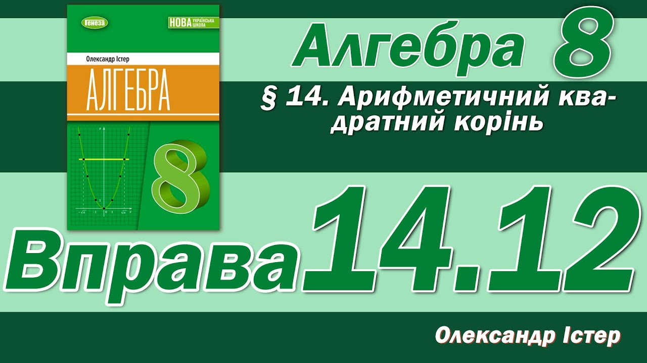 Істер Вправа 14.12. Алгебра 8 клас