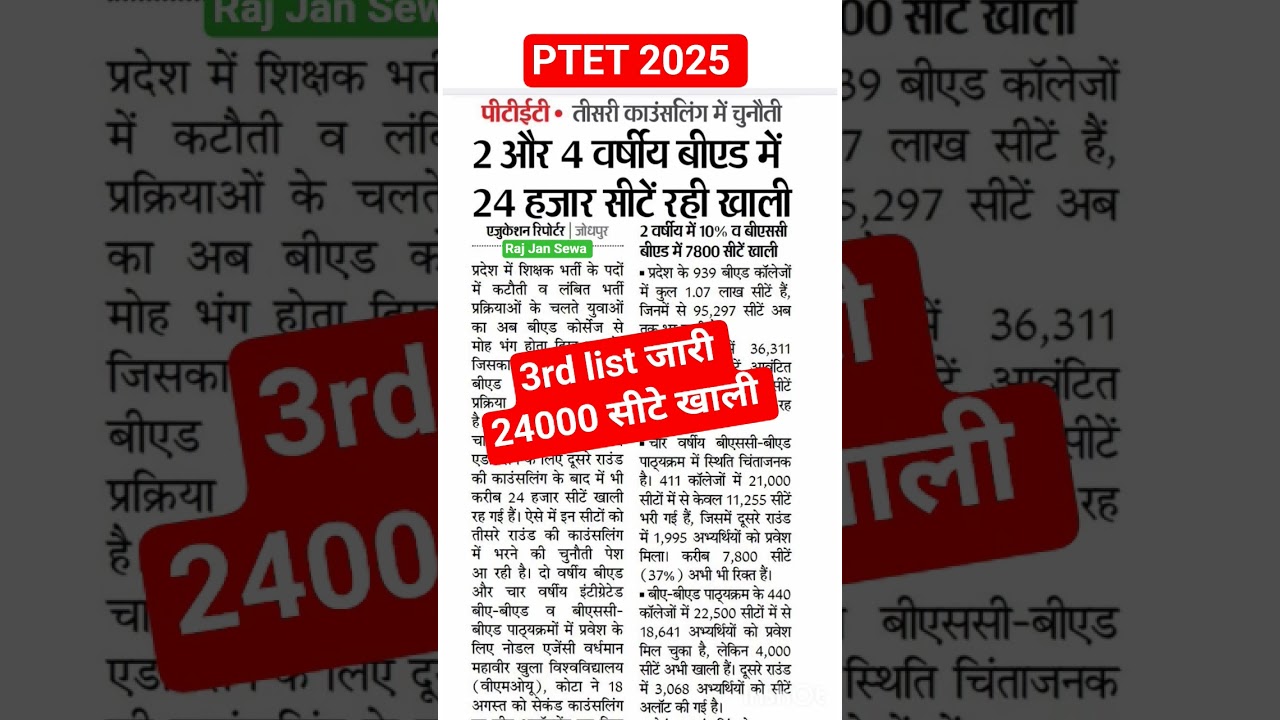 PTET 3rd list kb aayegi // PTET 3rd list //#ptet2025 #shorts