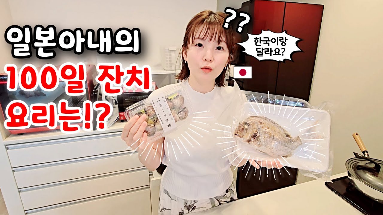 한국사람이 보면 충격받는 일본의 100일 잔치? [한일부부]