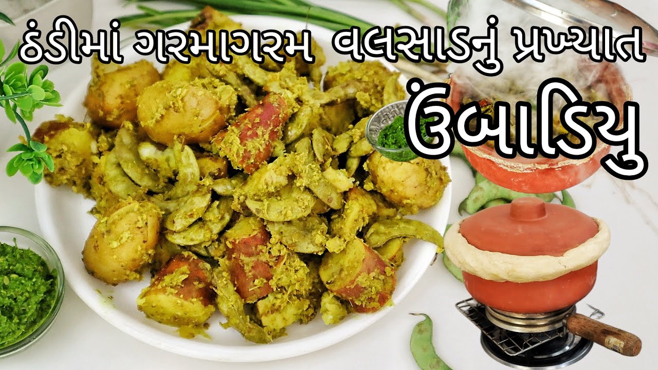 સાવ સહેલી રીતે ઘરમાં જ વલસાડનું પ્રખ્યાત ઉંબાડિયુ | Umbadiyu Recipe | Ubadiyu Recipe