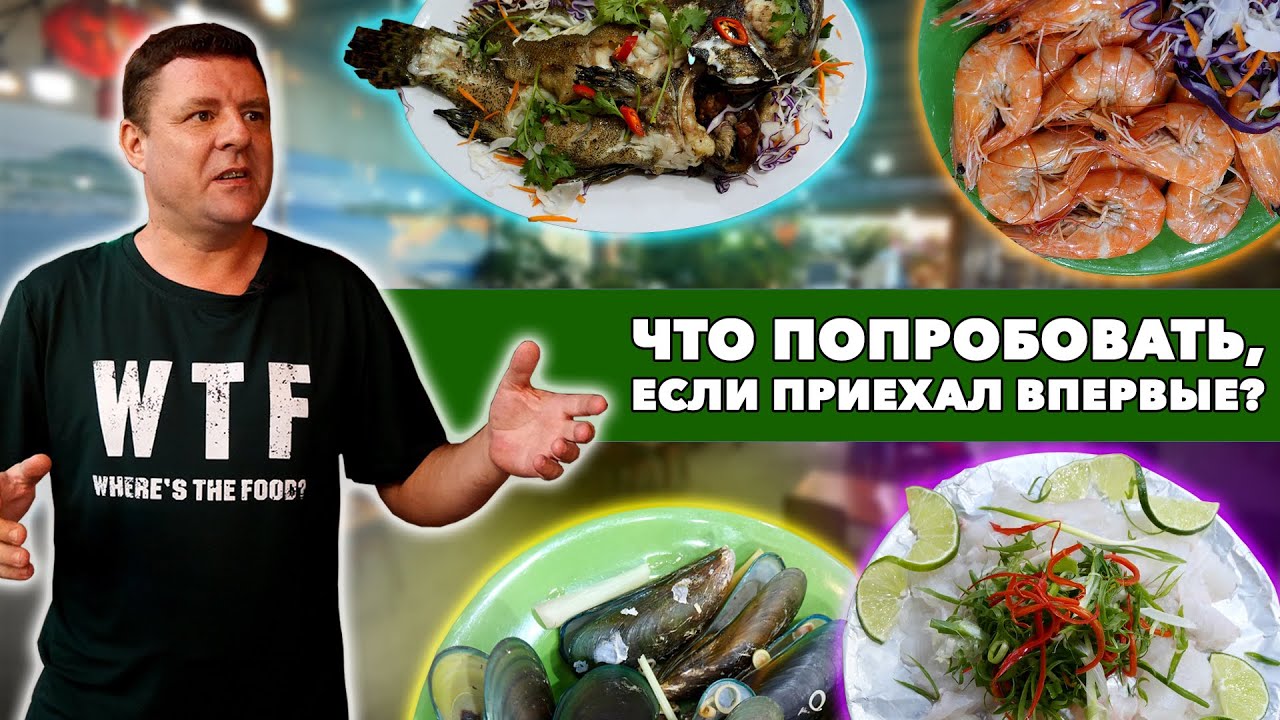 Обзор Hải Sản Ẩm Thực Cây. Экзотический ужин туриста!