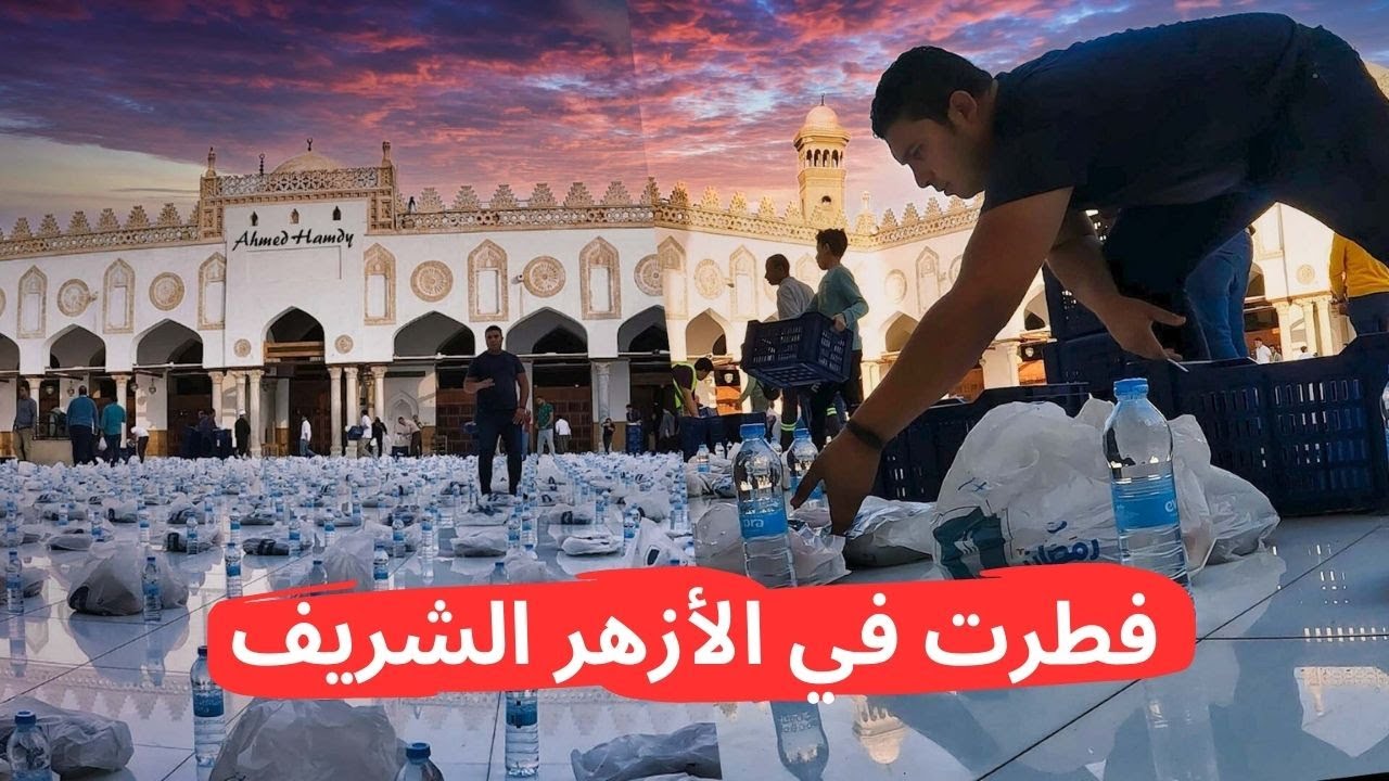 شاركت في إفطار الأزهر الشريف وفطرت مع الألاف | أجواء رمضانية مافيش زيها