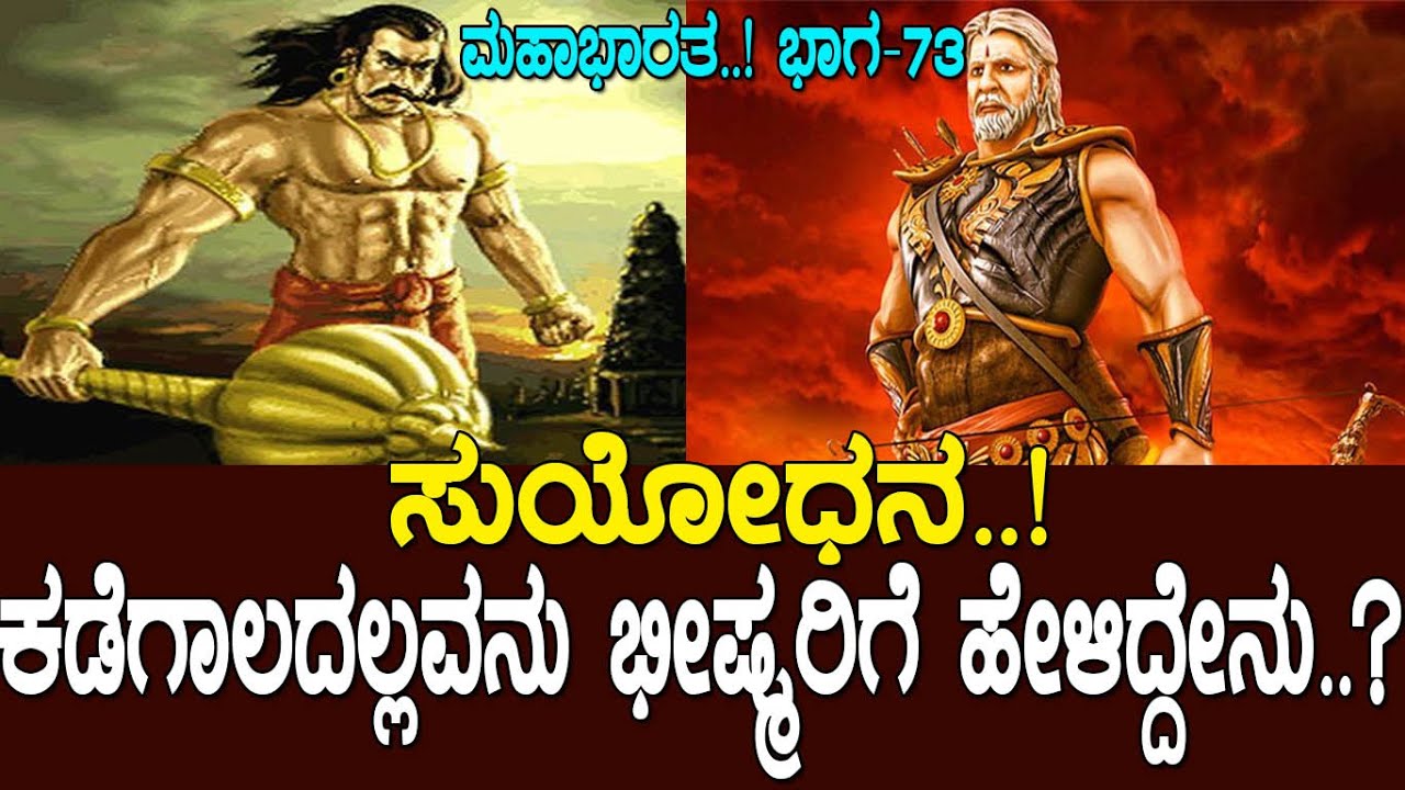 ಸುಯೋಧನ..! ಕಡೆಗಾಲದಲ್ಲವನು ಭೀಷ್ಮರಿಗೆ ಹೇಳಿದ್ದೇನು..? Story of Duryodhana : Mahabharata Part-73