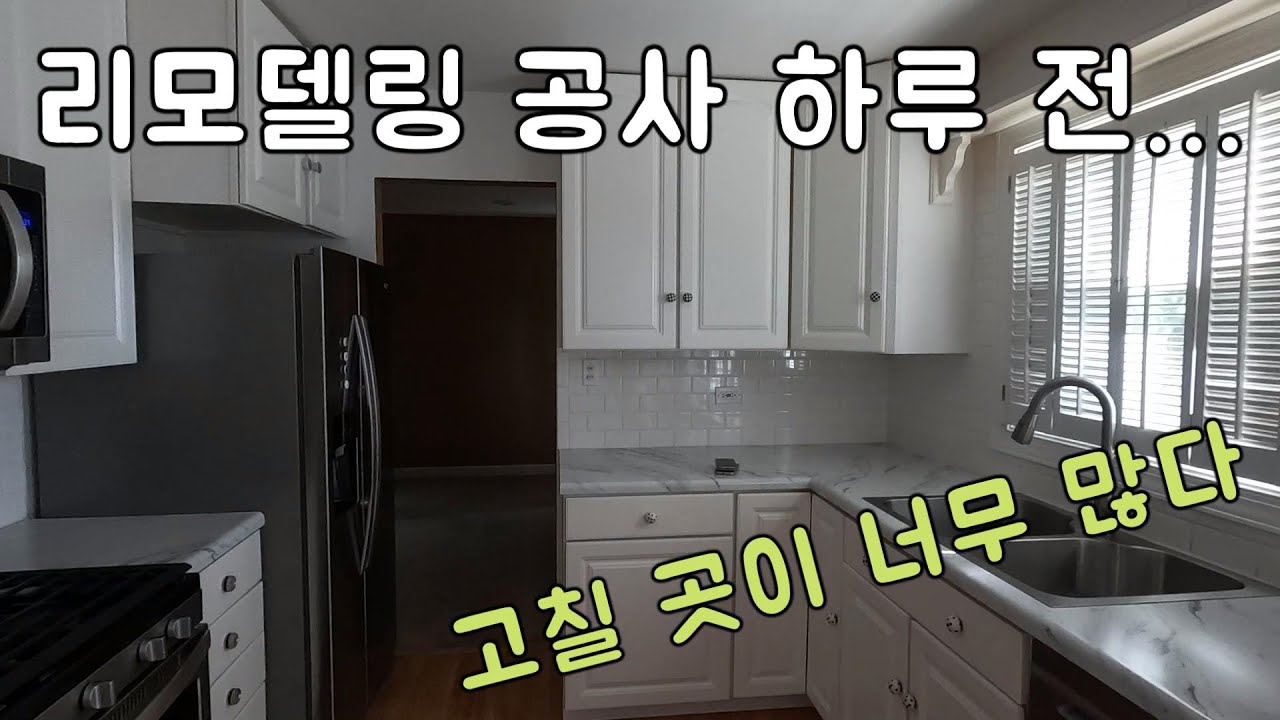 미국에서 처음 구매한 타운하우스 리모델링 공사 하기 전 폭풍전야 같은 하루 | 내가 이렇게 에겐남이었다니...