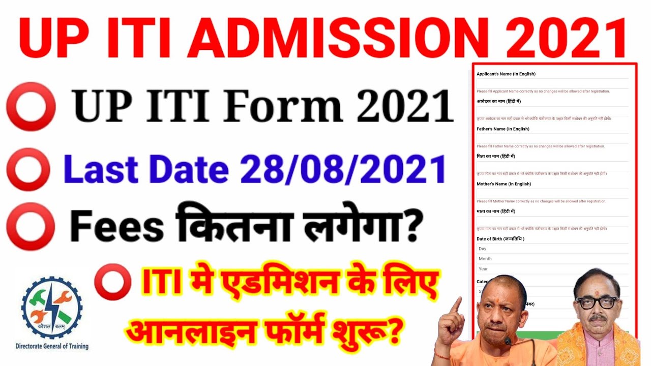 UP ITI Admission 2021 | ITI admission 2021 | iti admission form ko kaise bhare