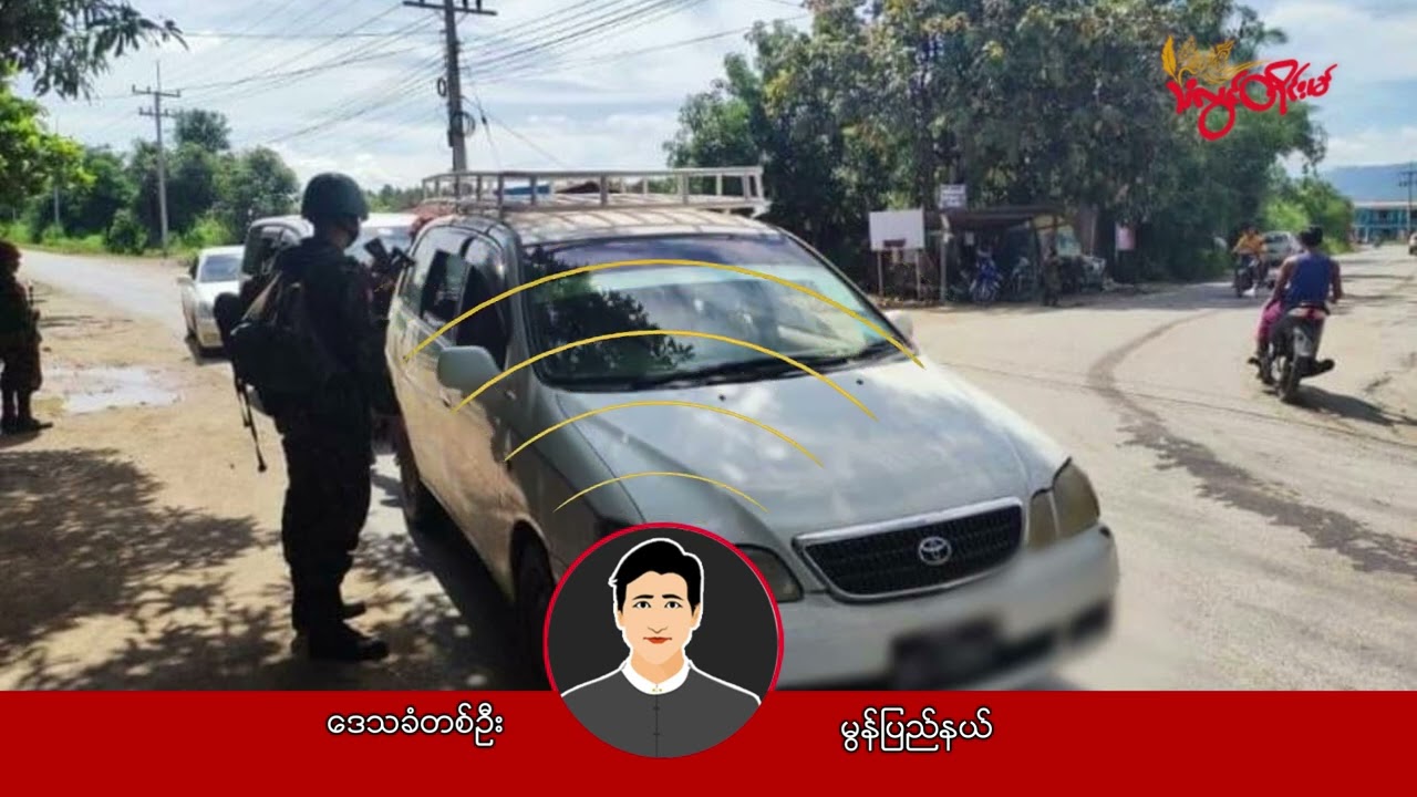 မွန်မှာ စုံ၊ မ ယာဉ်တွေကို အစစ်ဆေး တင်းကျပ်