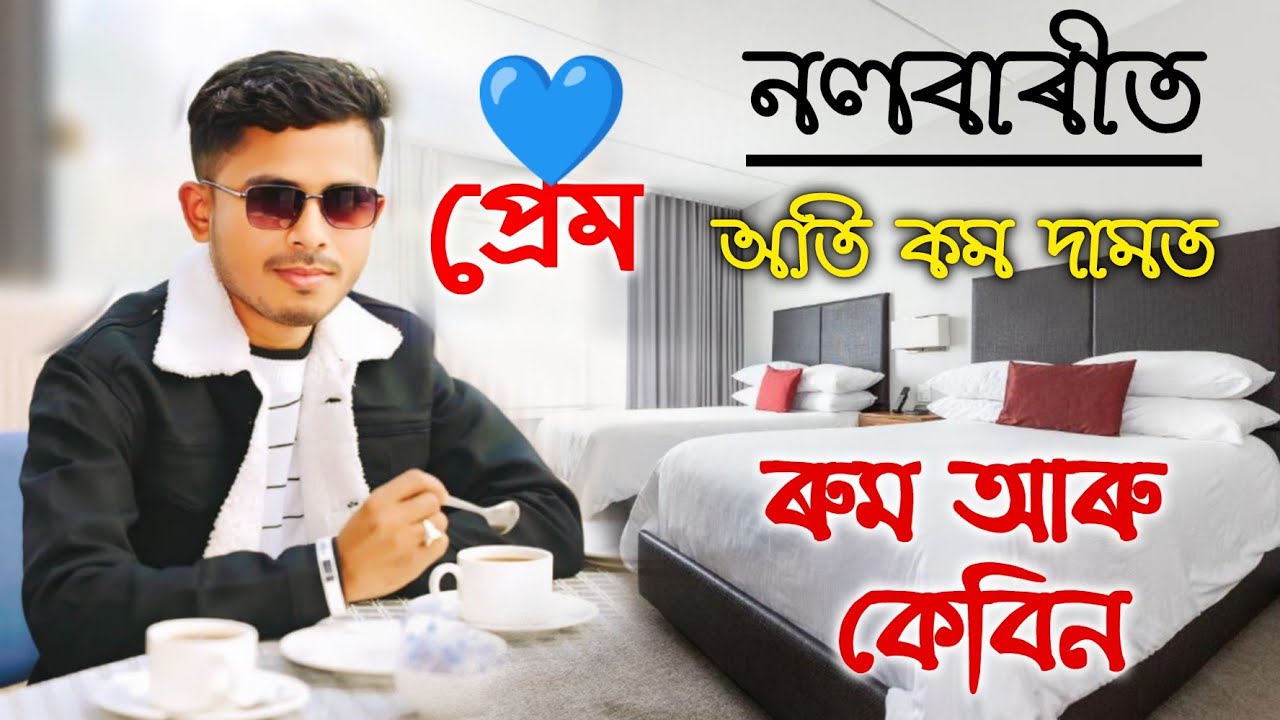 প্ৰেম💙❤️💙//নলবাৰীৰ ক'ত অতি কম দামত😳ৰুম আৰু কেবিন পায়!😯//New vlogs//@DimpusVlogs @africanbhaluk9543