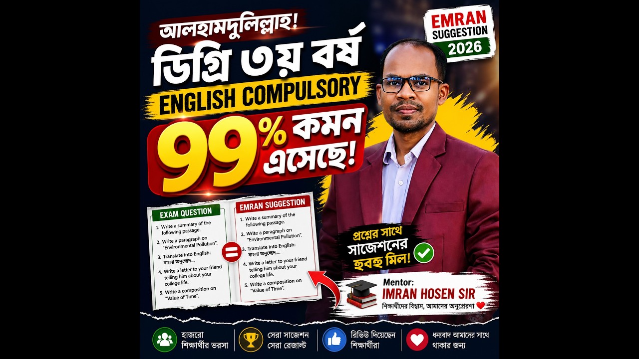 আলহামদুলিল্লাহ! ডিগ্রি ৩য় বর্ষ English Compulsory-তে ৯৯% কমন 🔥 | Emran Suggestion Review 2026