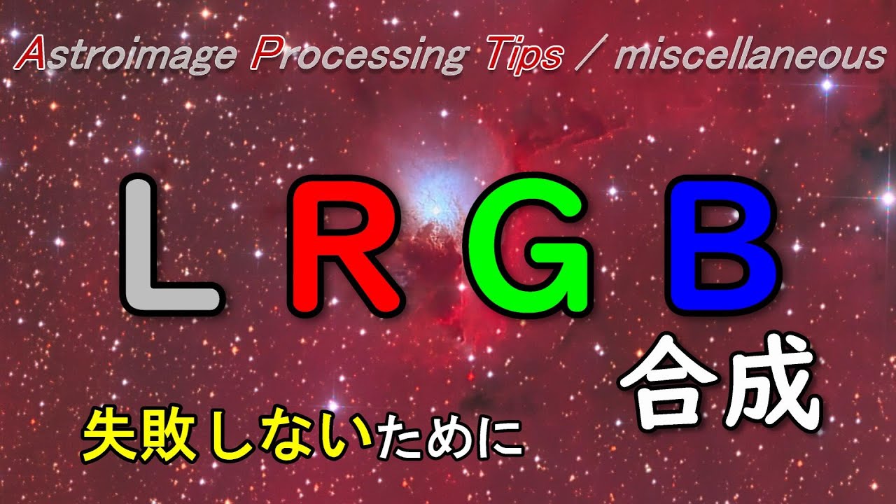 [APTips 024] これであなたもLRGB合成マスター ～LRGB合成で失敗しないために その仕組みと方法～ [miscellaneous編]