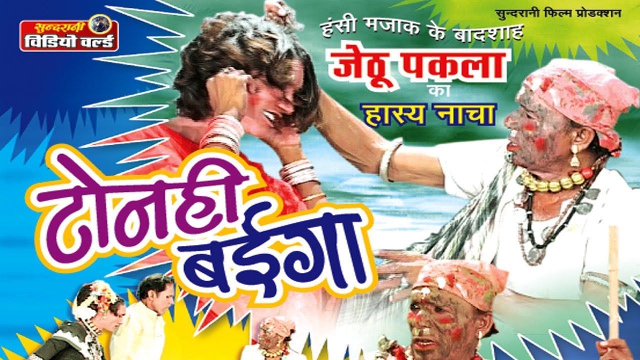 Tonhi Baiga - टोनही बैईगा | Chhattisgarhi  Drama Artist - Comedy King - Jhetu Pakla