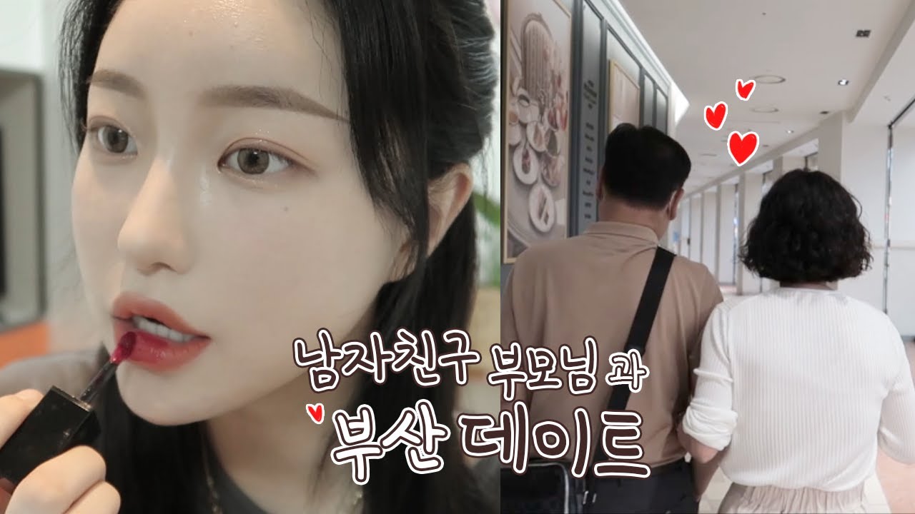 청순st 메컵하고 어머님,아버님(?)이랑 데이트 하는 VLOG💑💗 / 소윤Soyoon