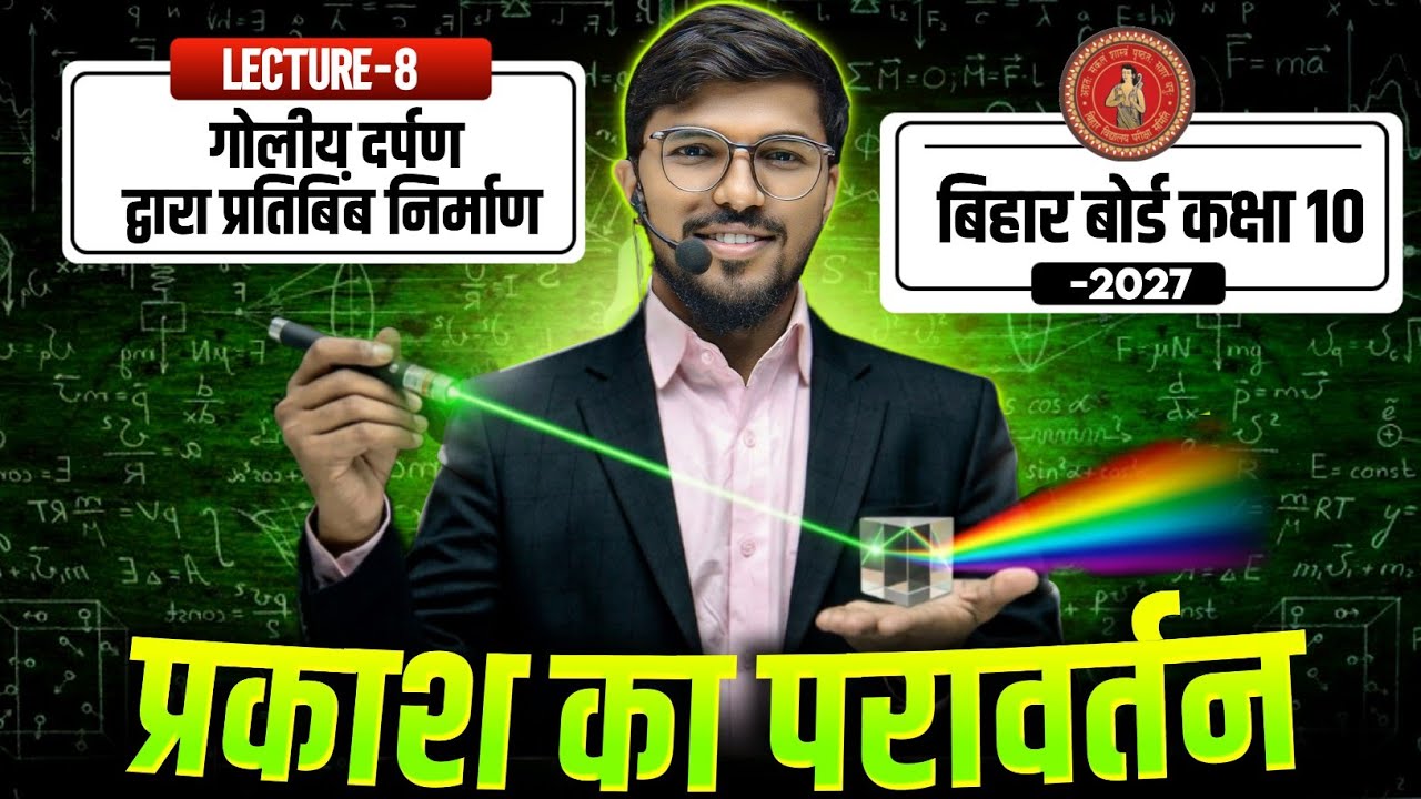 प्रकाश का परावर्तन | prakash ka paravartan class 10 | Mirror Formula Derivation