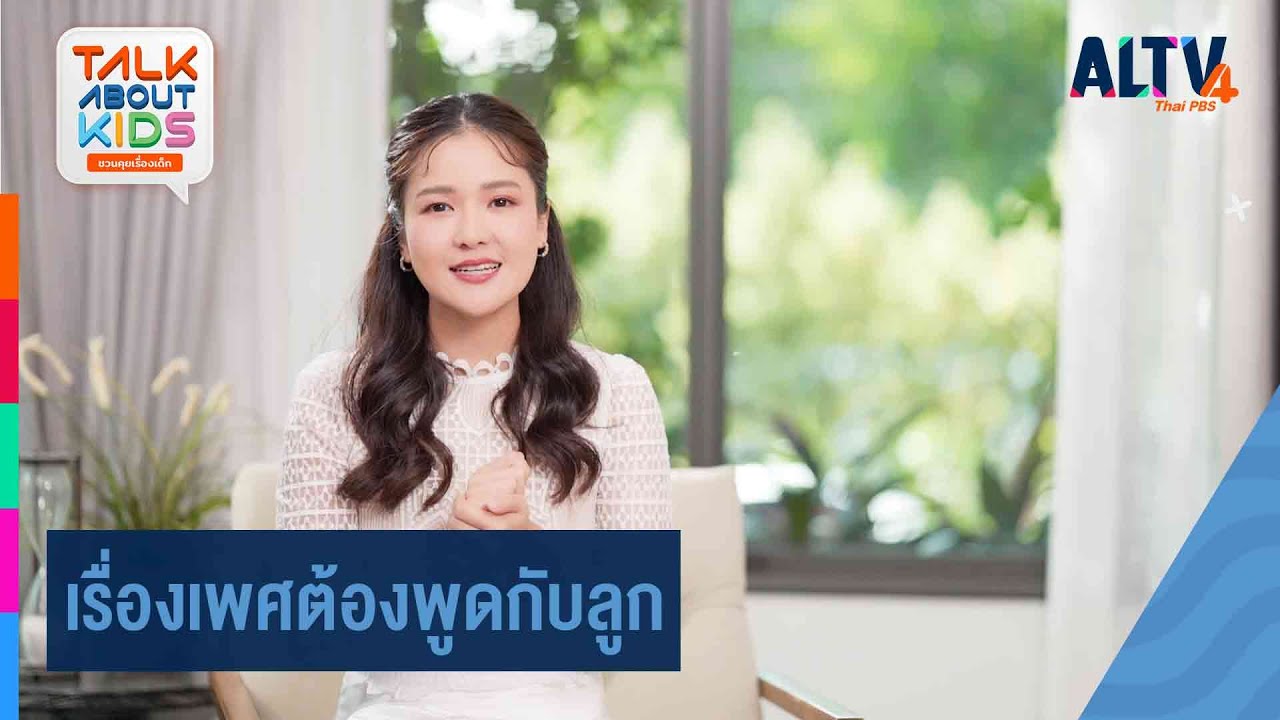 เรื่องเพศต้องพูดกับลูก | Talk about Kids  (ุ7 ม.ค. 67)