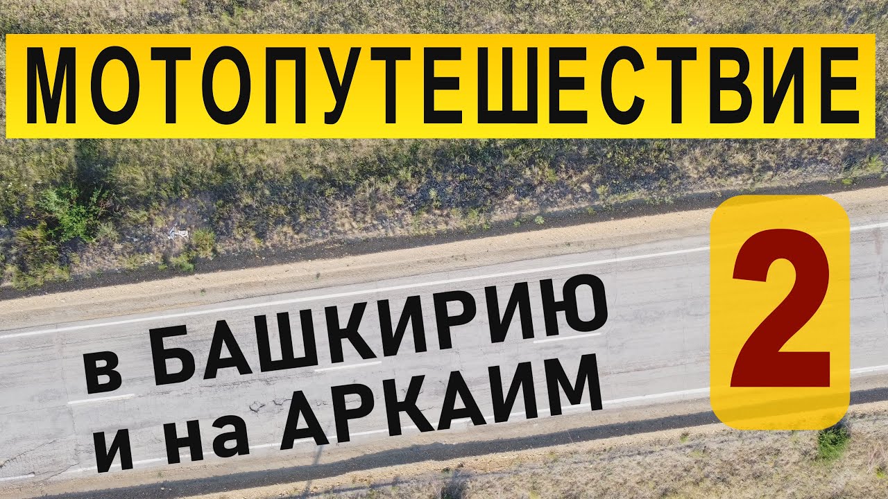 МОТОпутешествие в БАШКИРИЮ и АРКАИМ - 2021. 2 часть. Шиханы. Этнографическая экспедиция.