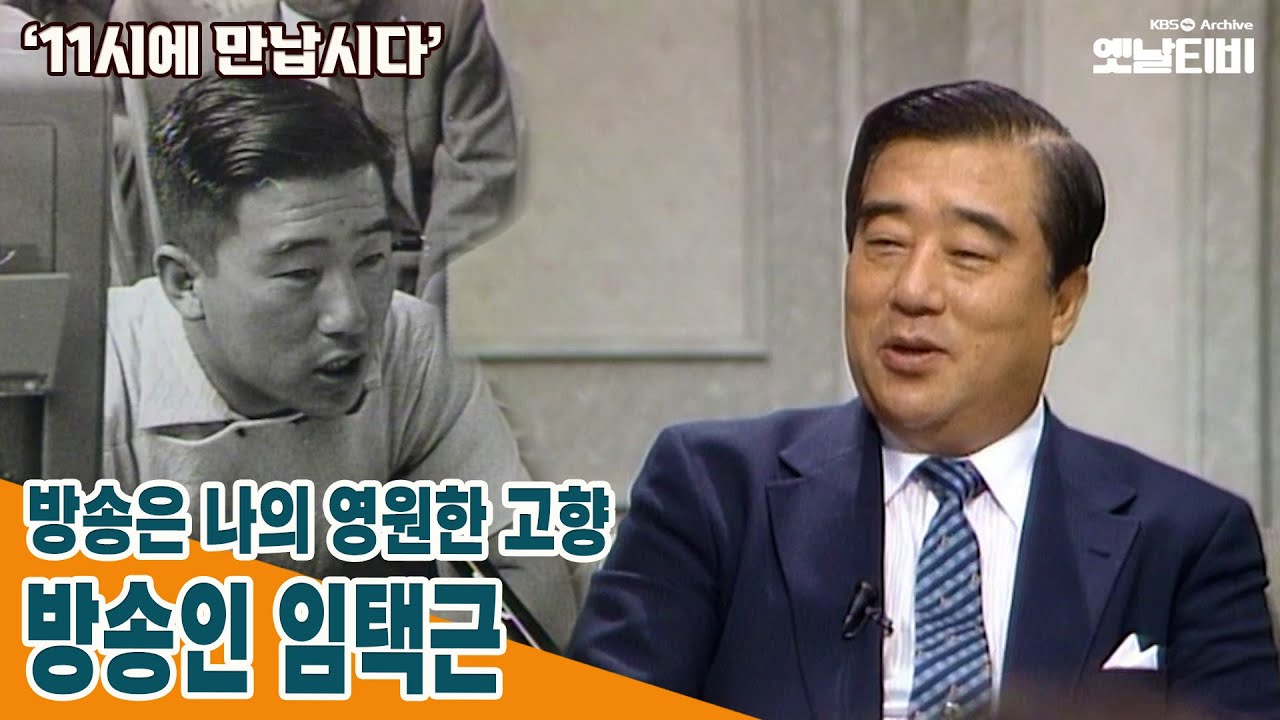 [11시에만납시다] 방송은 나의 영원한 고향 - 방송인 임택근 | 19890904 KBS방송
