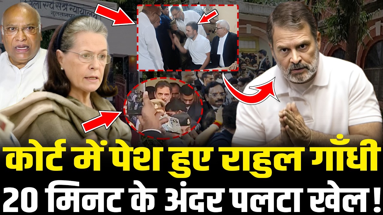 Court में बढ़ी Rahul की मुसीबत ! 20 मिनट के अंदर पलटा खेल ! | Rahul Gandhi Sultanpur Court