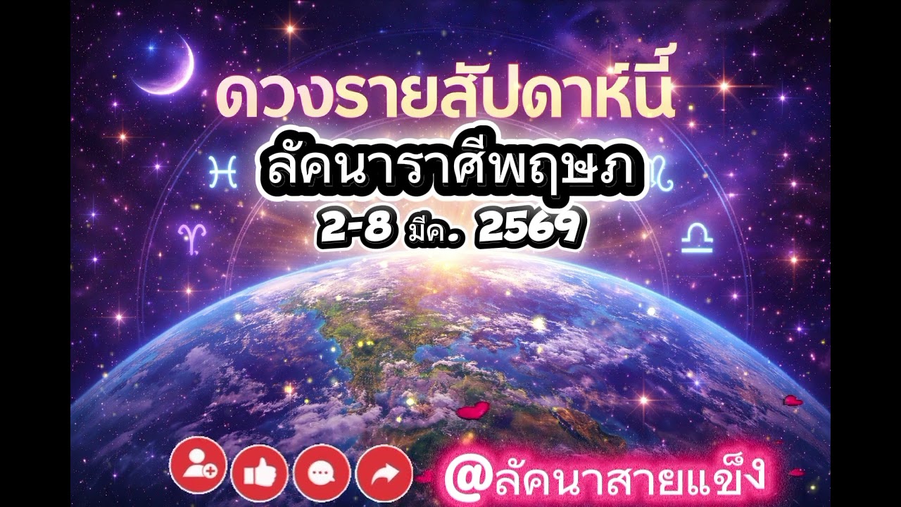 ดวงรายสัปดาห์ ลัคนาราศีพฤษภ 2-8 มีค. 2569 #ดวง #ดูดวง #ดวงความรัก #ดวงการเงิน