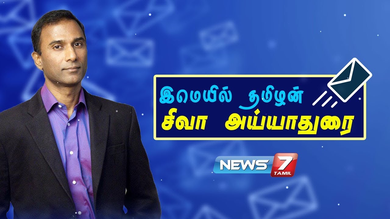 இமெயில் தமிழன் சிவா அய்யாதுரை கதை | The Story Of Shiva Ayyadurai | கதைகளின் கதை