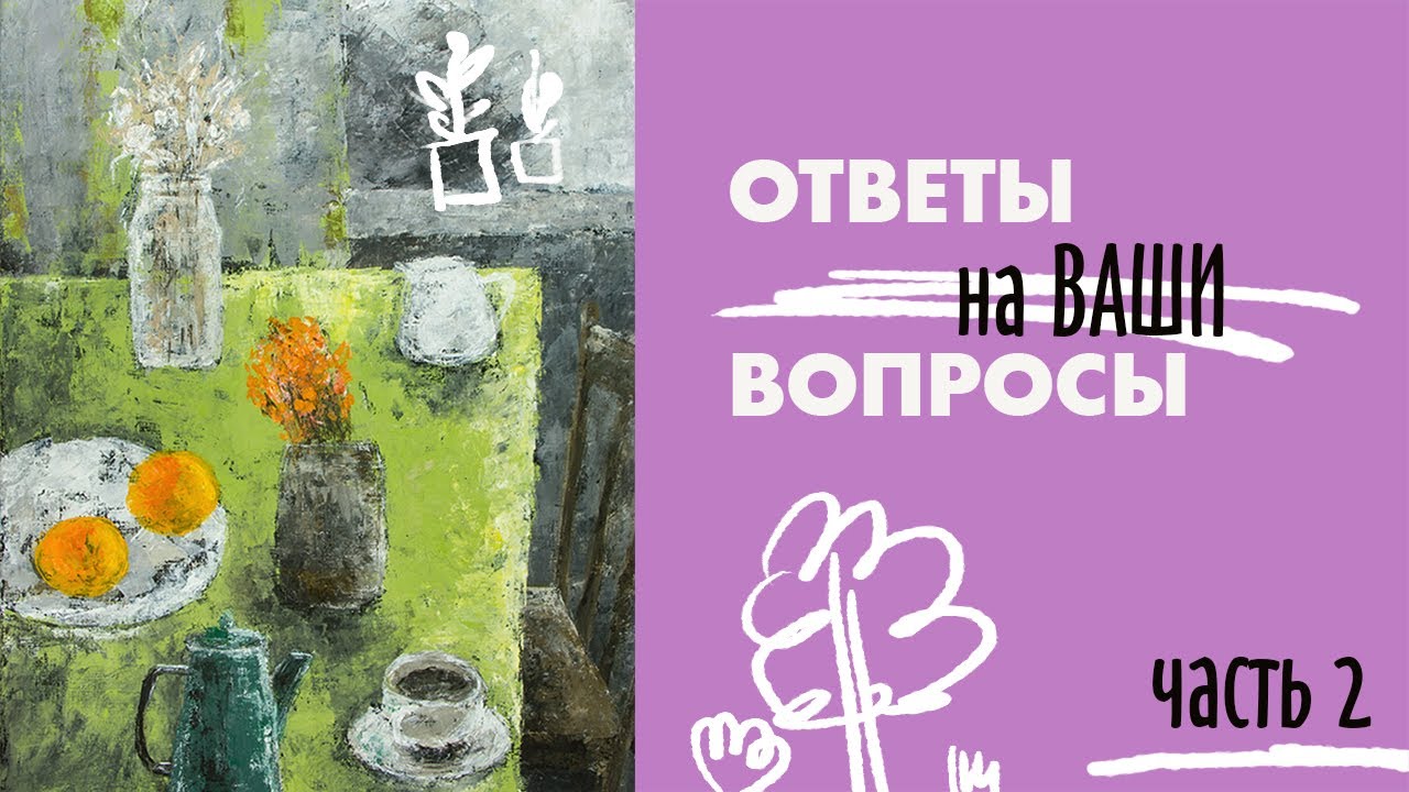 ПРОЦЕСС и ПРИВЫЧКИ | Ответы на вопросы (ч.2) — о творчестве и том, о чём обычно молчат | Irina Bo