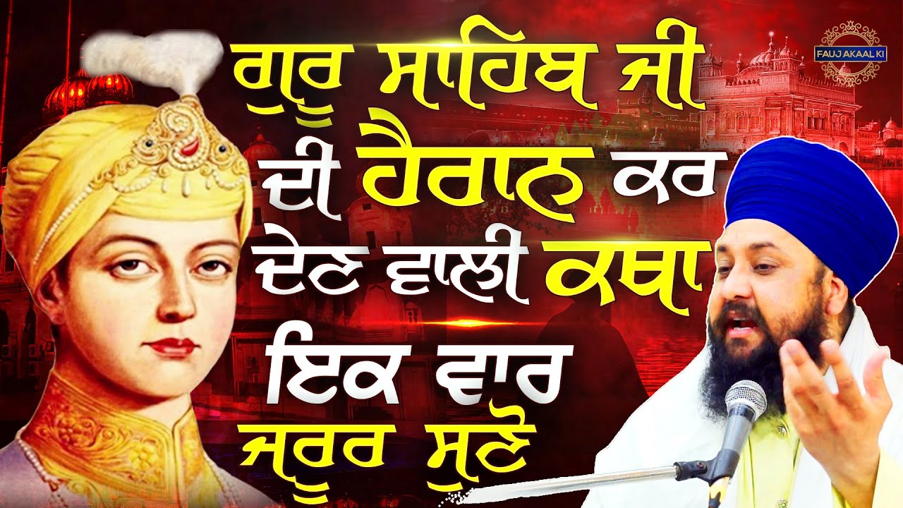 Guru Harkrishan Sahib Ji Katha ਦੀ ਹੈਰਾਨ ਕਰ ਦੇਣ ਵਾਲੀ ਗੱਲ { Gurbani Katha Kirtan } Bhai Sarabjit Singh