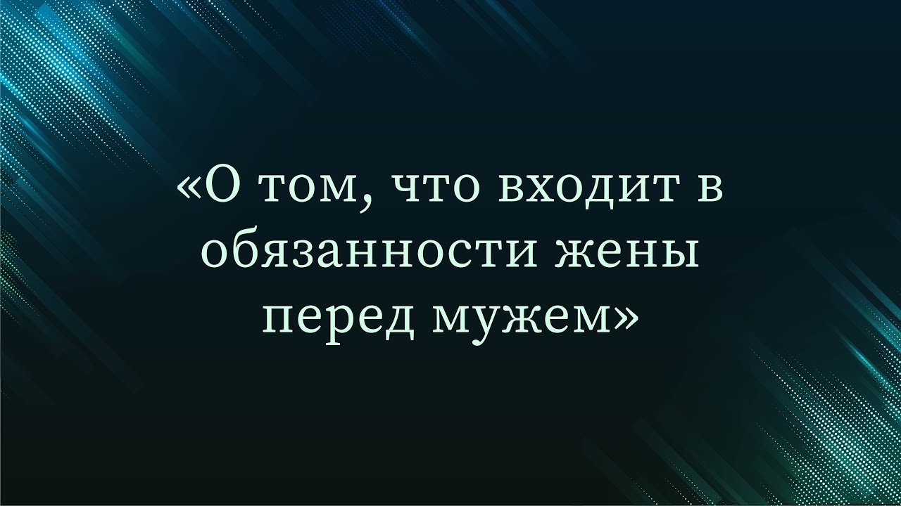 О том, что входит в обязанности жены перед мужем — Абу Ислам аш-Шаркаси