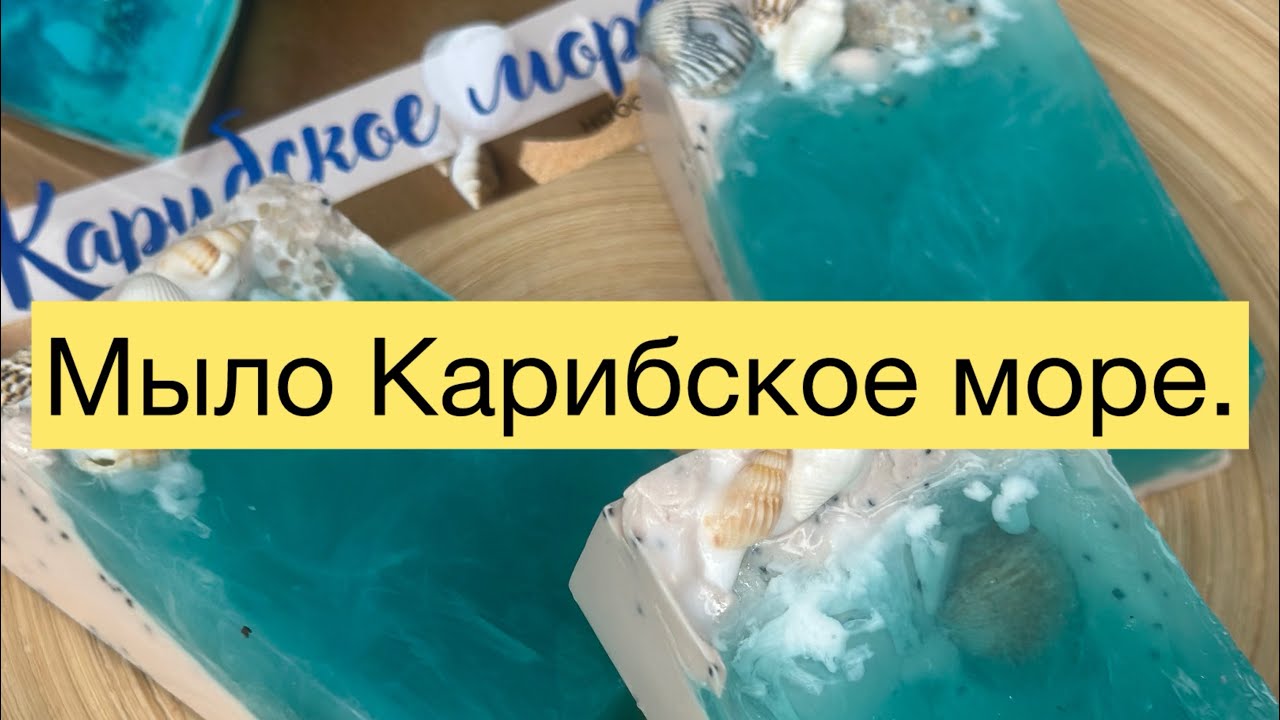 Набор для мыловарения. Делаю морское мыло. Конкурс👇#конкурс #soap #товарыдлятворчества