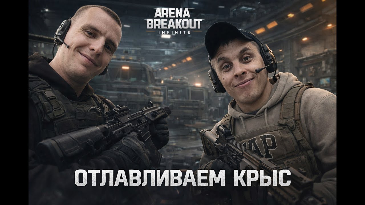 Отлов Крыс Arena Breakout infinite #shorts