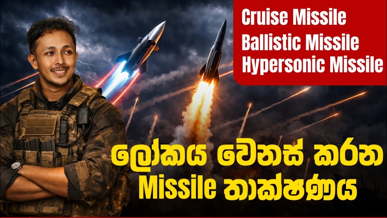 ලෝකය වෙනස් කරන missile තාක්ෂණය / ballistic missile / cruise missile / hypersonic missile 