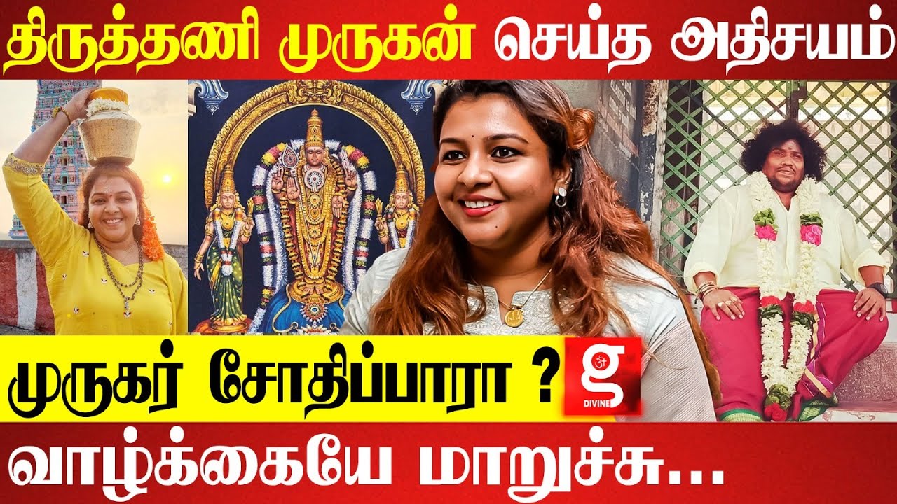 முருக பக்தர்கள் இதை கண்டிப்பா செய்யுங்க.. | Saranya Nagh Interview | Thiruthani Murugan Temple