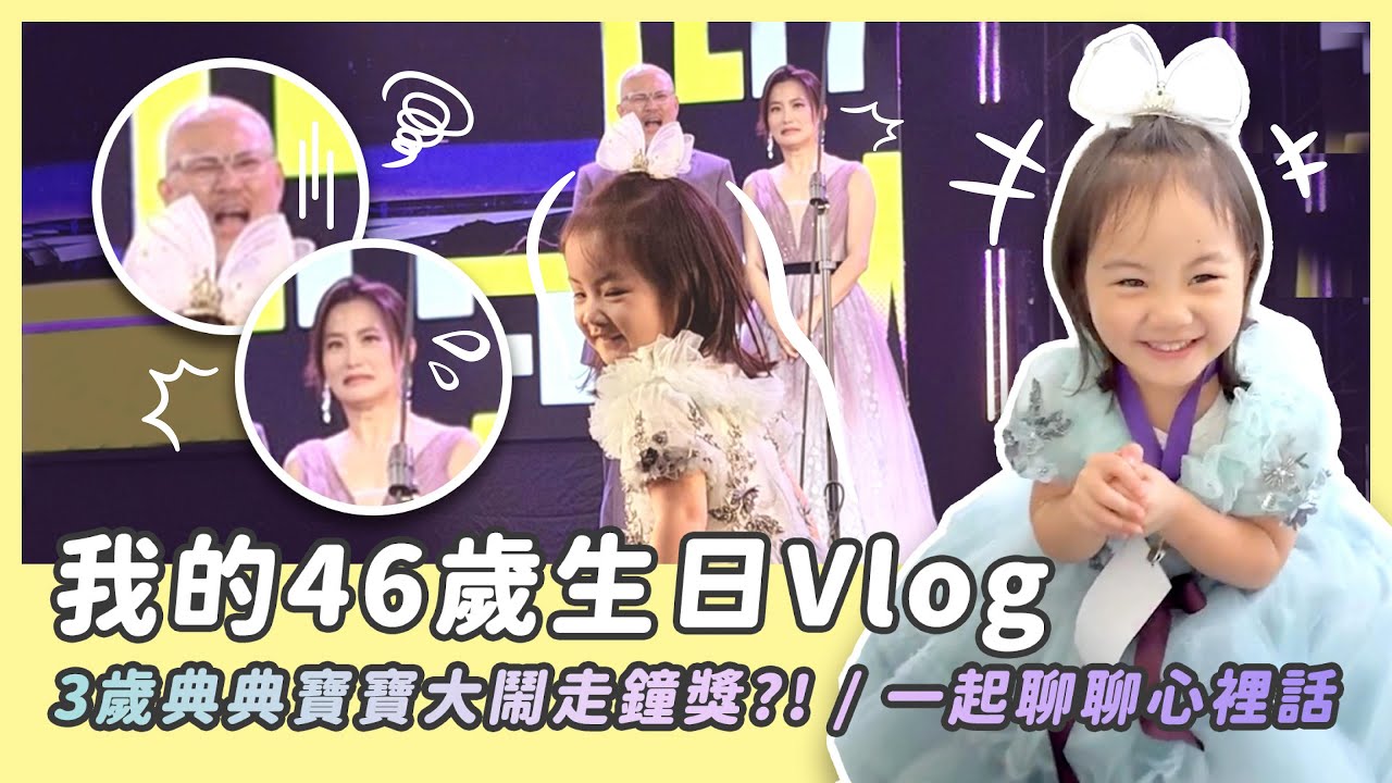 我的46歲生日/3歲典典寶寶大鬧走鐘獎？！大跳生日舞？！我的內心話