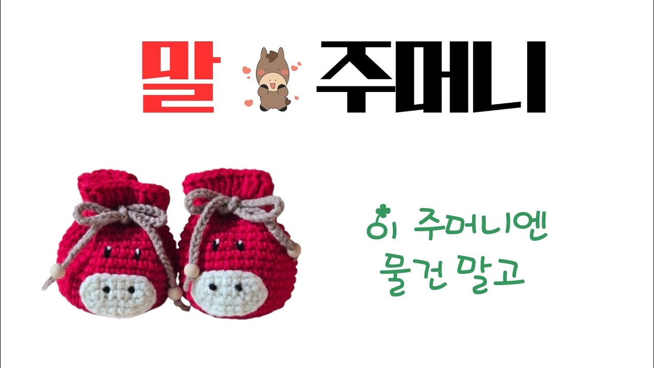 [튜토리얼]초보도 쉽게 뜨는 마음을 담는 말🐎주머니