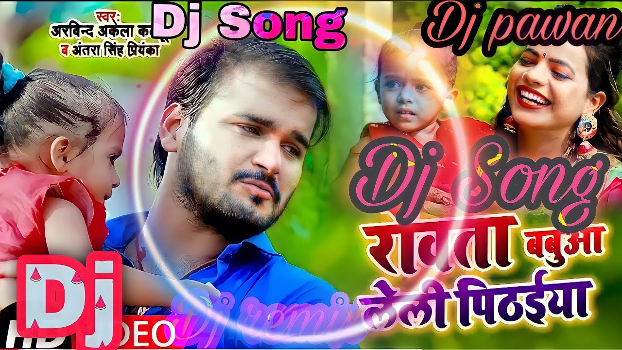 dj | Arvind​ Akela Kallu & Antra​ Singh | रोवता बबुआ लेली पिठईया | Bhojpuri Devi dj song pawan