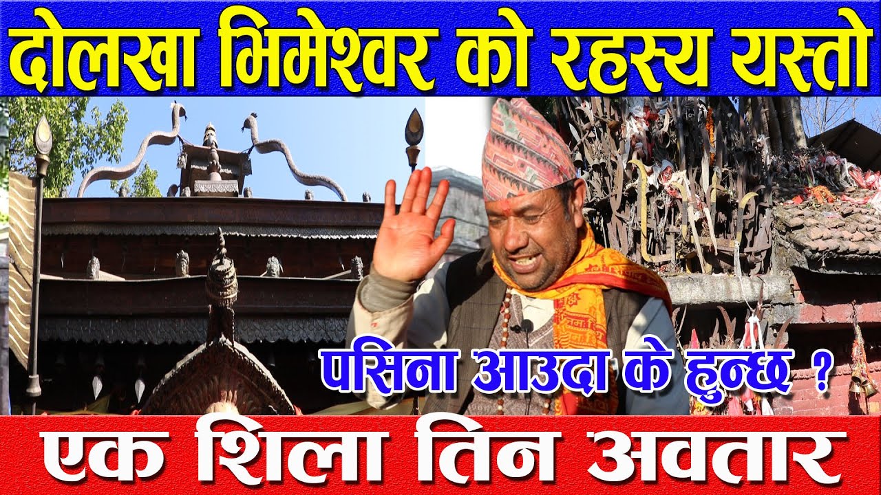 Dolakha Bhimeshwor Temple | दोलखा भिमेश्वर को रहस्य यस्तो, पसिना आउदा के हुन्छ ?