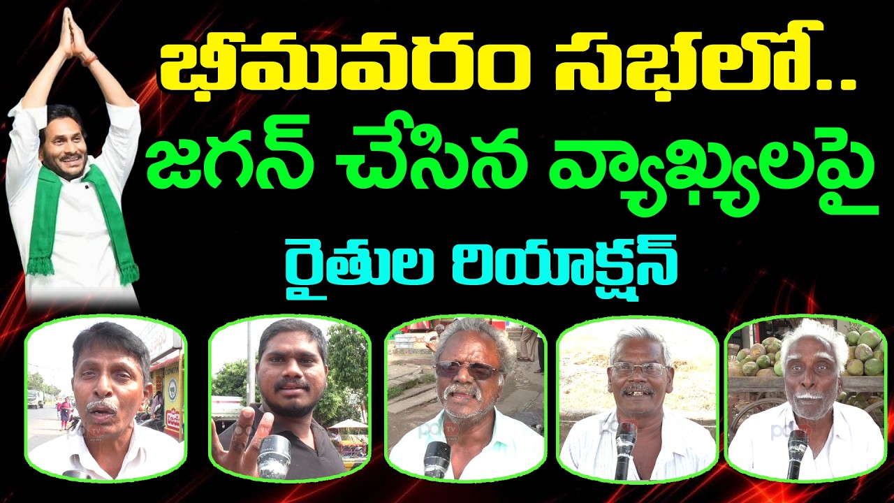Public Reaction On YS Jagan Bhimavaram Tour : PDTV News