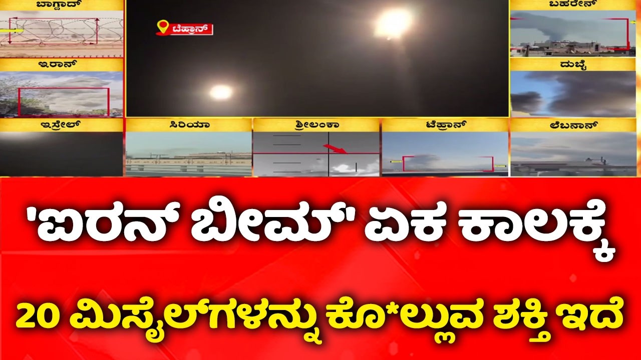 USA-Israel vs Iran War: 'ಐರನ್ ಬೀಮ್​' ಏಕ ಕಾಲಕ್ಕೆ 20 ಮಿಸೈಲ್​ಗಳನ್ನು ಕೊ*ಲ್ಲುವ ಶಕ್ತಿ​'  |Iron beam armor