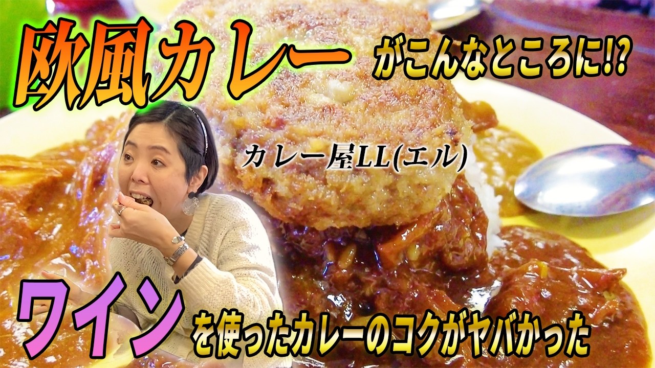 欧風カレーお好きな方必見！元フレンチシェフが作るこっくりボリューミィなカレー！カレー店ＬＬ(エル)行ってきた！