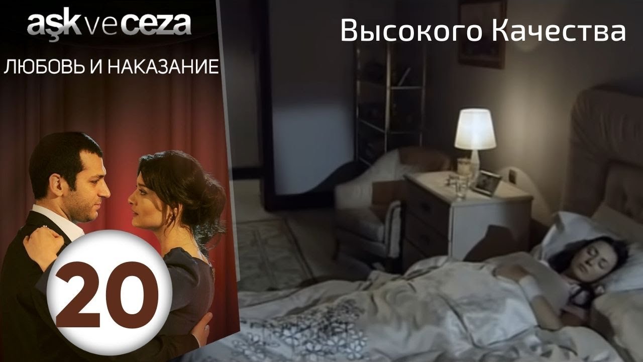 Любовь и наказание - серия 20 | Высокого Качества