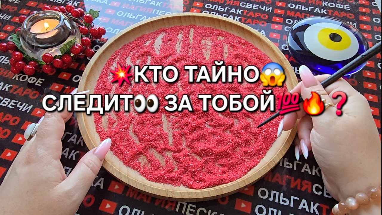 🔥ТОЛЬКО НЕ ПАДАЙ❗ КТО ТАЙНО😱 СЛЕДИТ👀 ЗА ТОБОЙ💯💥❓ Гадание на песке онлайн🧿