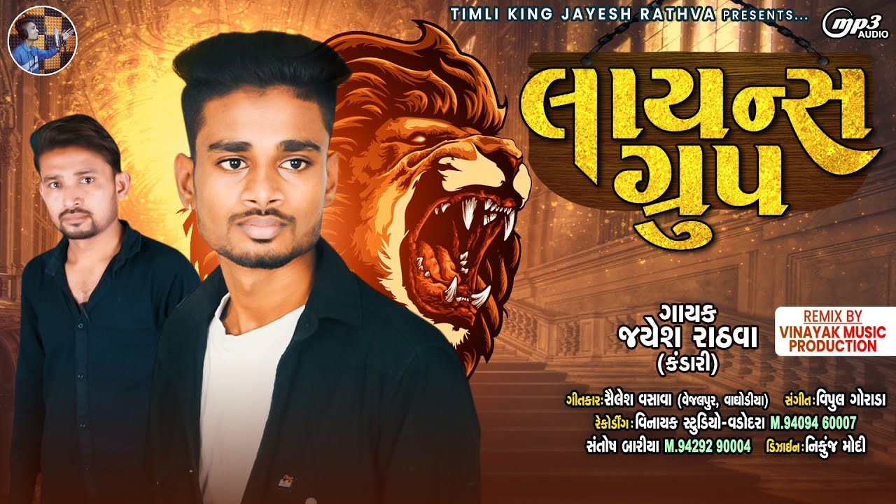 Lions Group - Jayesh Rathva New Timli 2022 || jayesh rathva kandari || Vinayak Studio Vadodara