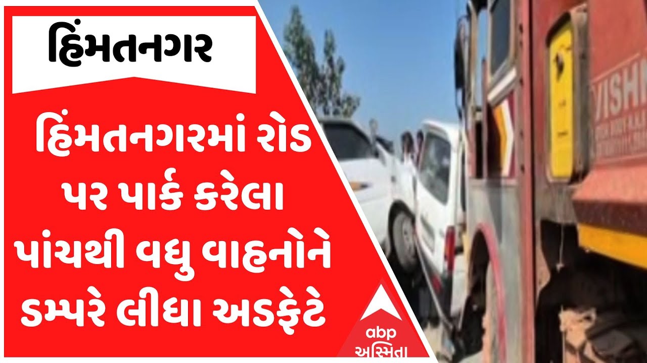 Himatnagar Accident | હિંમતનગરમાં રોડ પર પાર્ક કરેલા પાંચથી વધુ વાહનોને ડમ્પરે લીધા અડફેટે, 2 ઘાયલ