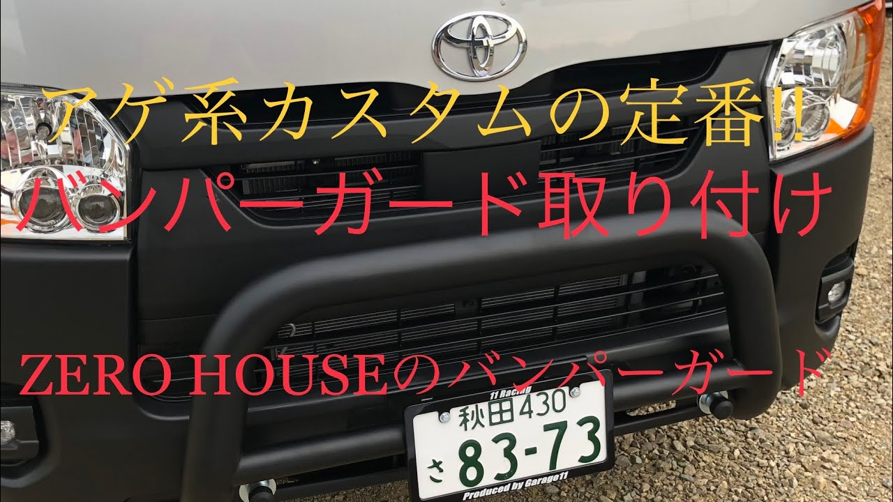 ［7型　ハイエース］たろエースに定番アゲ系カスタム始めました。
